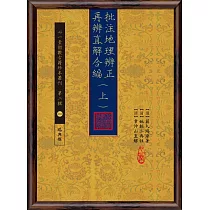 批注地理辨正再辨直解合編(上)(下)