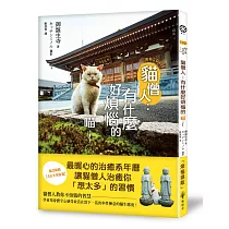 貓僧人：有什麼好煩惱的喵~【隨書附贈書衣年曆海報】