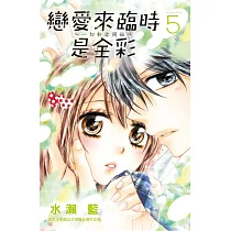 戀愛來臨時是全彩~一切和你開始~ 5
