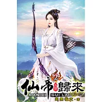 仙帝歸來02