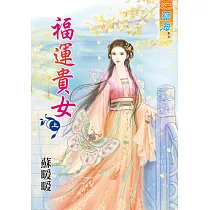 福運貴女 上