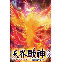 天界戰神35