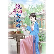 娘子討抱抱(五)