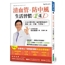 清血管、防中風，生活習慣2選1!：日本名醫年輕15歲的健康祕訣!教您預防三高、中風、失智症!