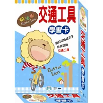 奶油獅交通工具學習卡
