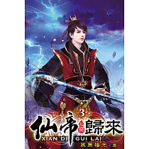 仙帝歸來03