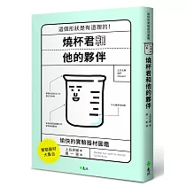 燒杯君和他的夥伴：愉快的實驗器材圖鑑