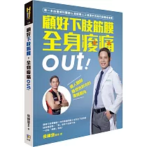 顧好下肢筋膜，全身痠痛out!：鐵人醫師最想告訴你的復健眉角