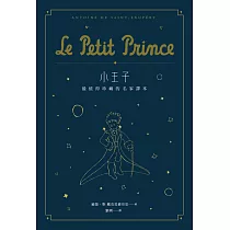 小王子：最值得珍藏的名家譯本(星空版) (二版)