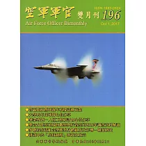 空軍軍官雙月刊196[106.10]