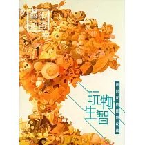藝術認證(雙月刊)NO.76(2017.10)─玩物生智─藝術家的靈感收藏