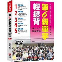 第6級單字輕鬆背講座實況DVD