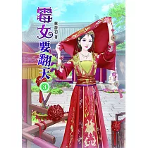 霉女要翻天(三)