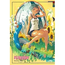 續‧終物語