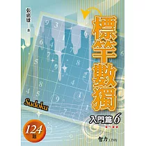 標竿數獨：入門篇6