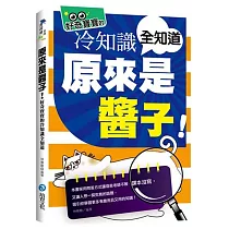原來是醬子!好奇寶寶的冷知識全知道