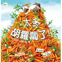 【兒童品格教育繪本：分享的美好】太多胡蘿蔔了!