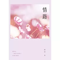 情路