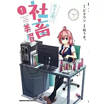 活下去吧!社畜美眉 1