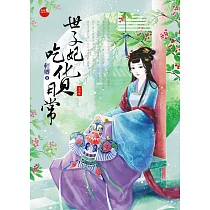 世子妃吃貨日常 上