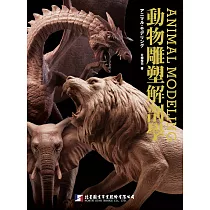 動物雕塑解剖學