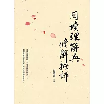 閱讀理解與修辭批評