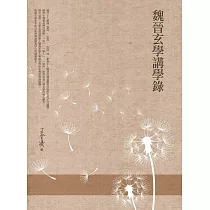 魏晉玄學講學錄