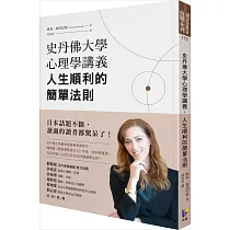 史丹佛大學心理學講義，人生順利的簡單法則