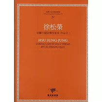 徐松榮 雷驤主題弦樂四重奏 作品廿二(附四本樂譜)