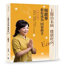 上醫治未病 健康好Easy：楊麗華教你成為回春妙手