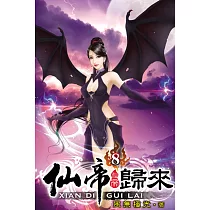 仙帝歸來08