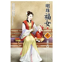 明珠福女 3(完)