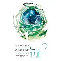 學員練習手冊行旅 第二冊