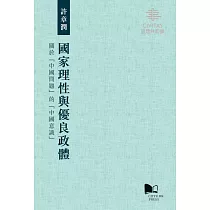 國家理性與優良政體：關於「中國問題」的「中國意識」