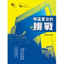 特區管治的挑戰