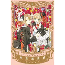 庫洛魔法使 愛藏版 5