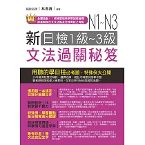新日檢1─3級文法過關秘笈【文法+解析，雙書版】(附MP3)