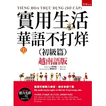 實用生活華語不打烊(初級篇)(越南語版) (隨書附贈光碟一片)