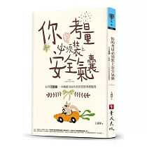 你的考量必須裝上安全氣囊