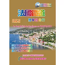 法國鐵道簡單自由行(2018─19升3版)