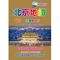 北京地鐵簡單自由行(2018─19升6.0版)