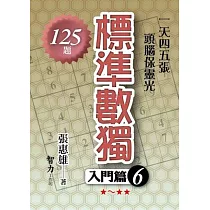 標準數獨：入門篇6