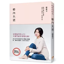 婚內失戀：有婚無伴的人生，不奮鬥就等著變灰燼!