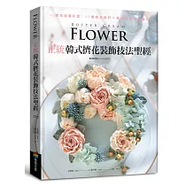 正統韓式擠花裝飾技法聖經：40款奶油霜花型╳40種組合設計=蛋糕工藝全面進化