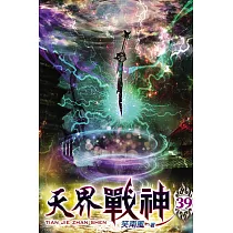 天界戰神39