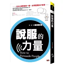 說服的力量