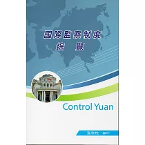 國際監察制度綜覽
