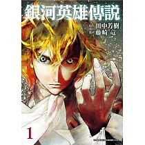 銀河英雄傳說(01)