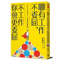 哪有工作不委屈，不工作你會更委屈