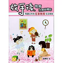 放手後，教育才開始精彩：陪讀以外的在家教育生活樣貌